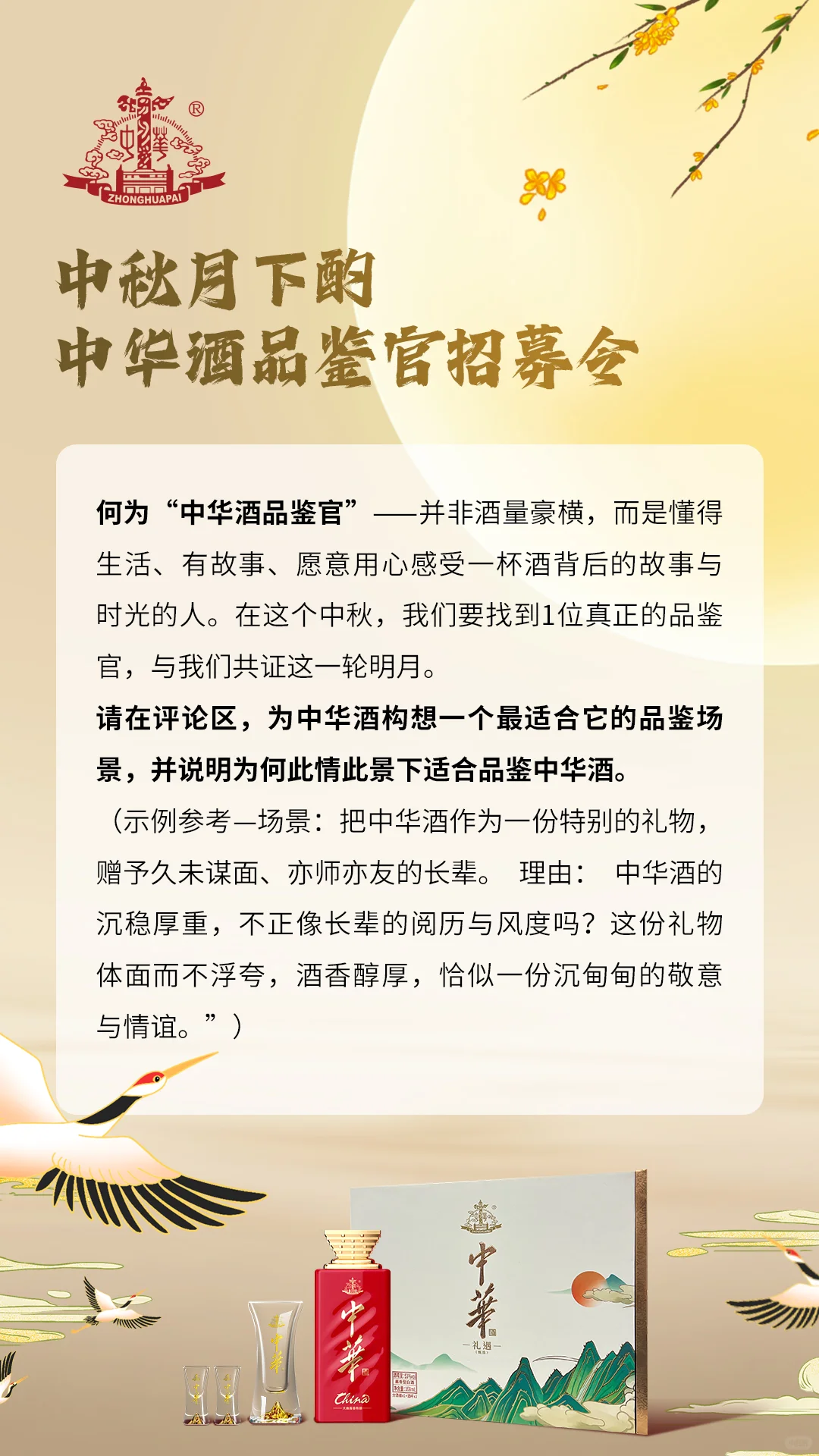 中秋月下酌丨中华酒品鉴官招募令