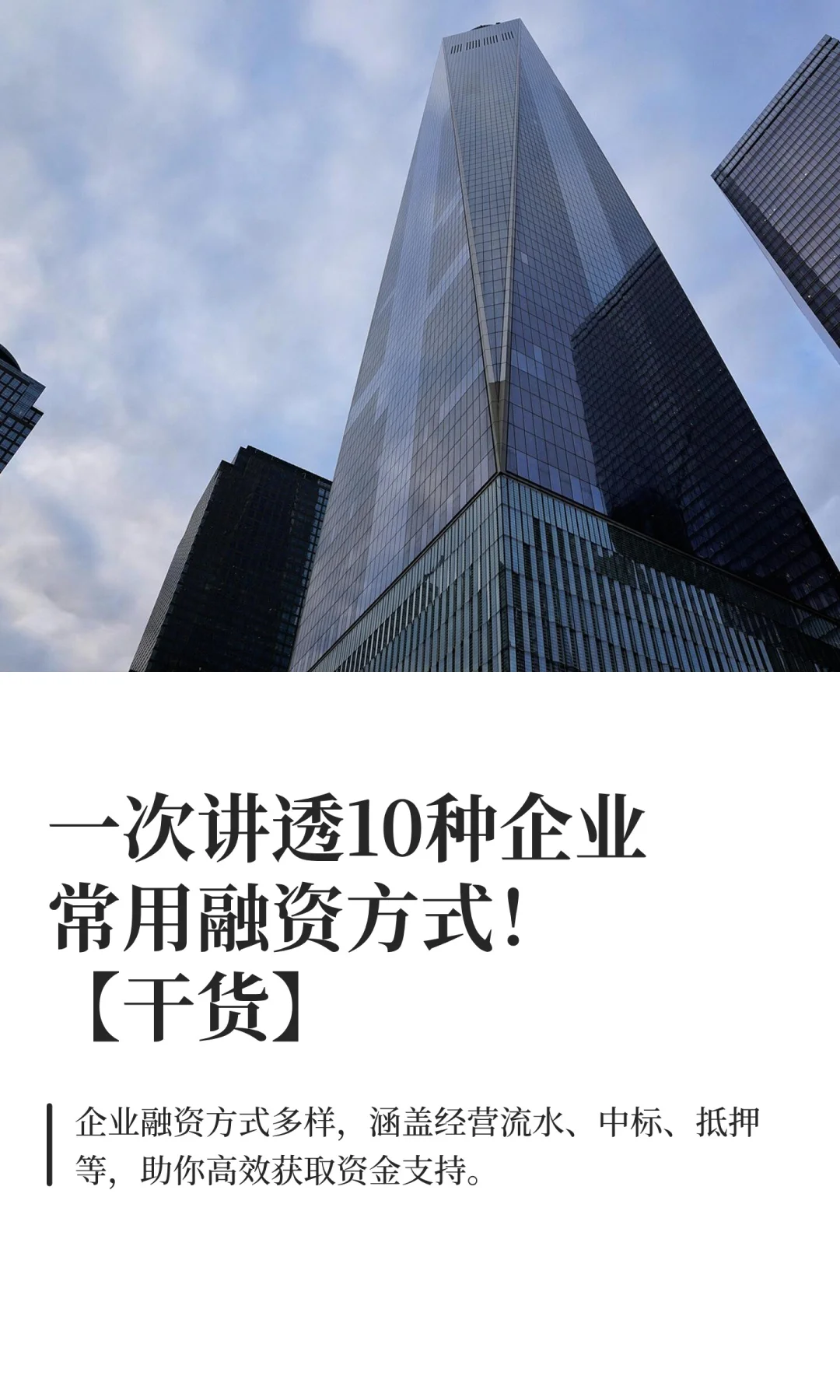 一次讲透10种企业常用融资方式！【干货】