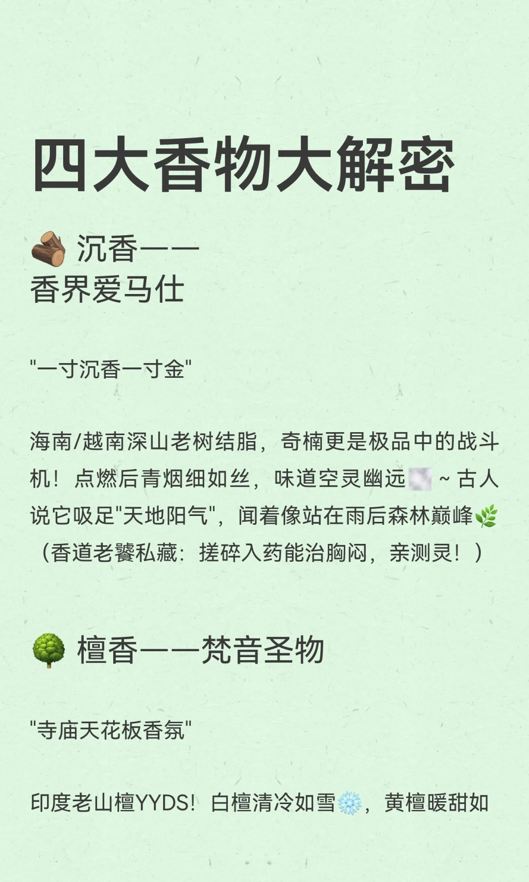 四大香物大解密