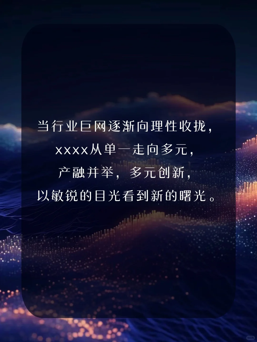 宣传文案｜落笔即惊艳，溢满高级的过渡金句