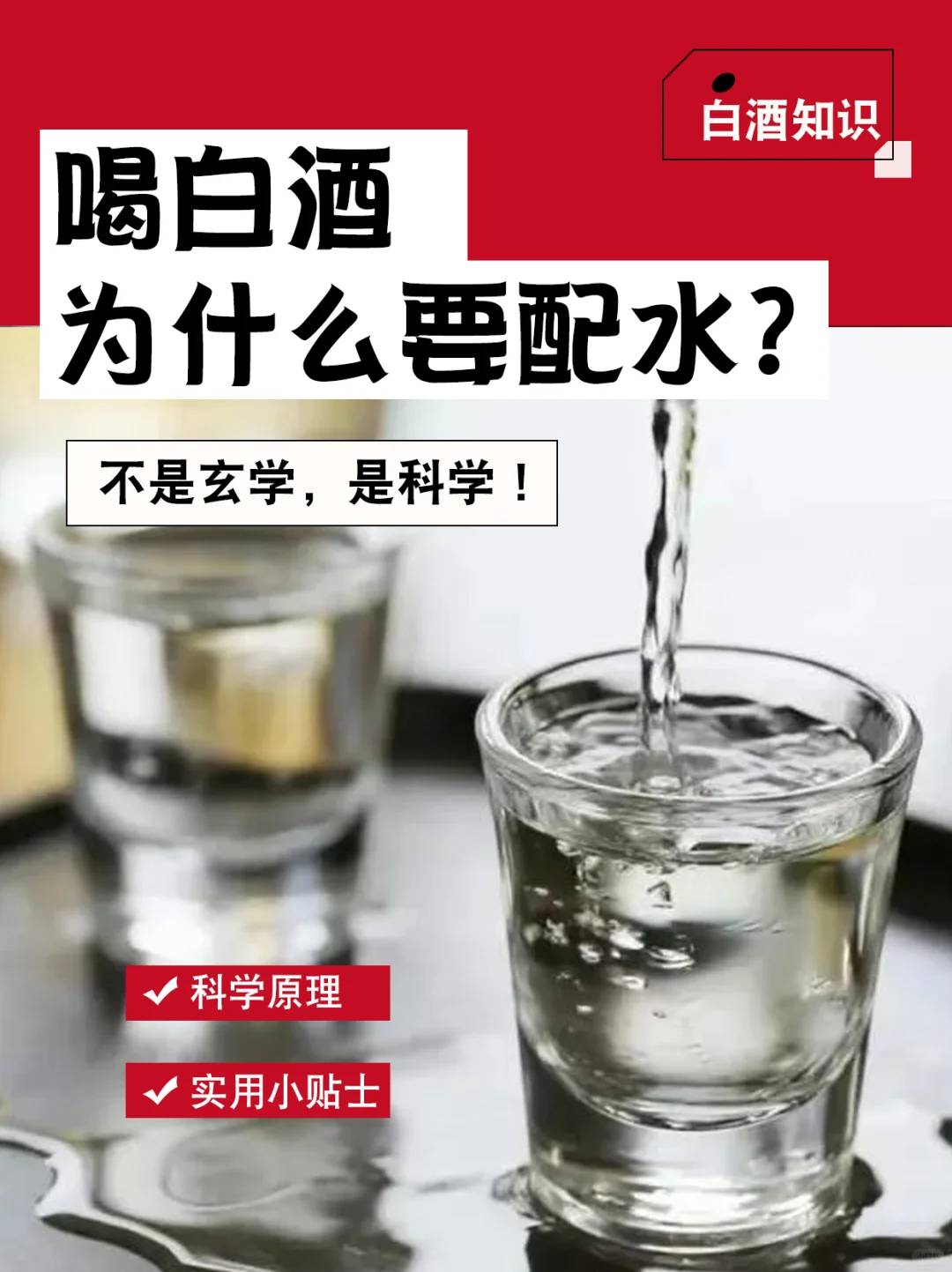 喝白酒为什么一定要配水？