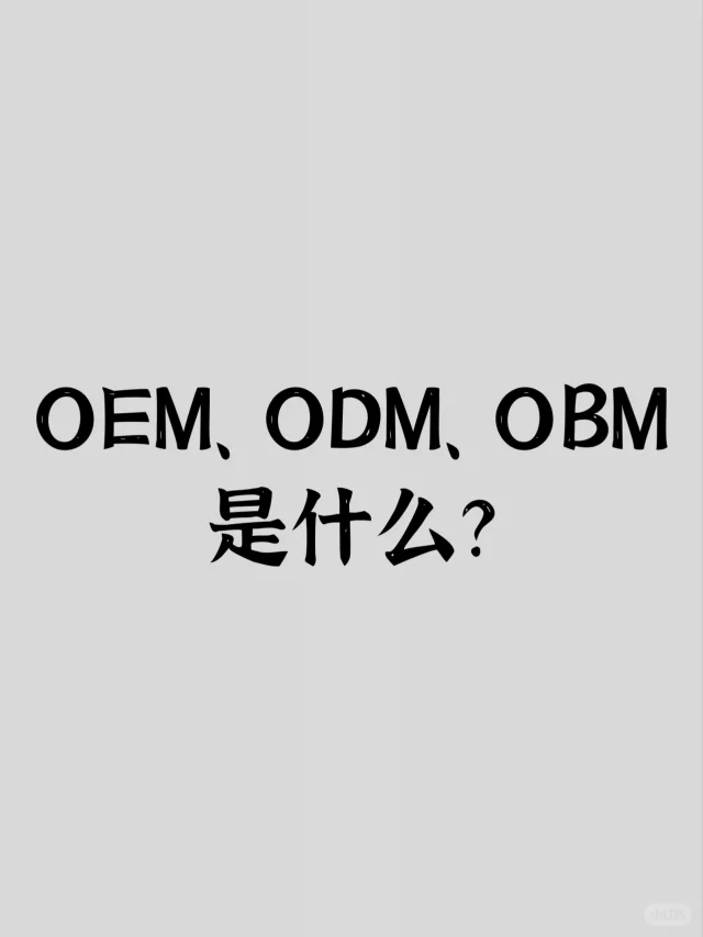OEM、ODM、OBM是什么?有何不同?