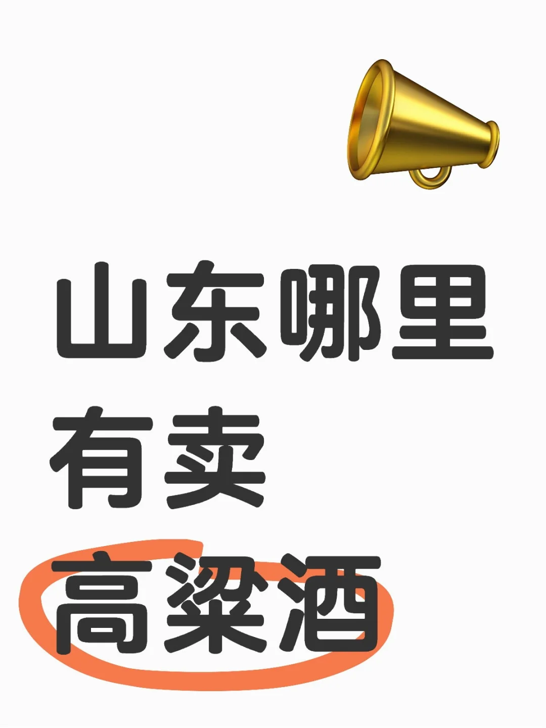 山东哪有卖高粱酒的