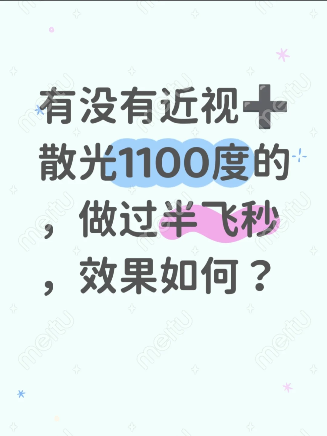 高度近视做半飞秒的有吗？