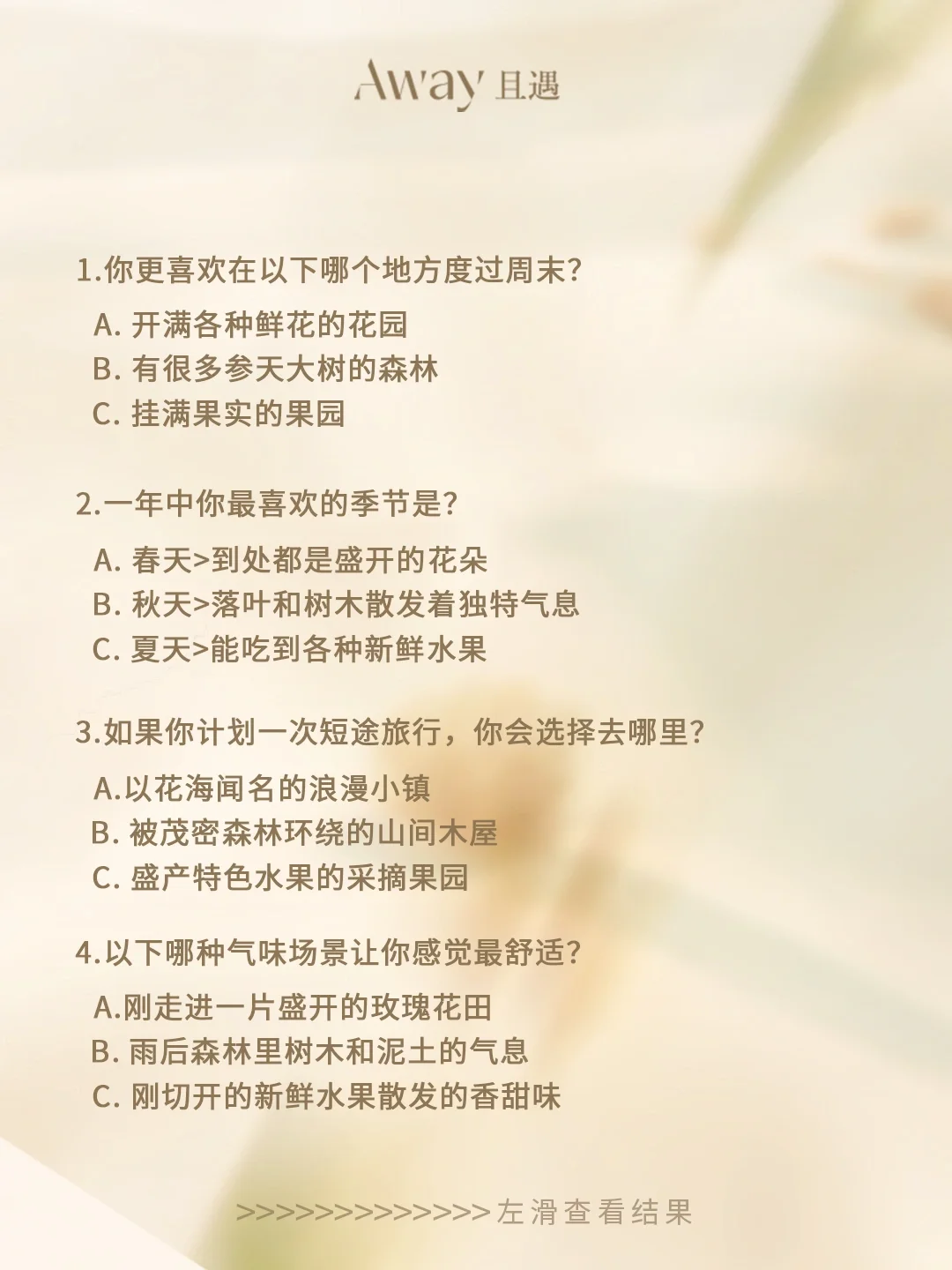 ?准到不行！30s速测你的香型人格 左滑?