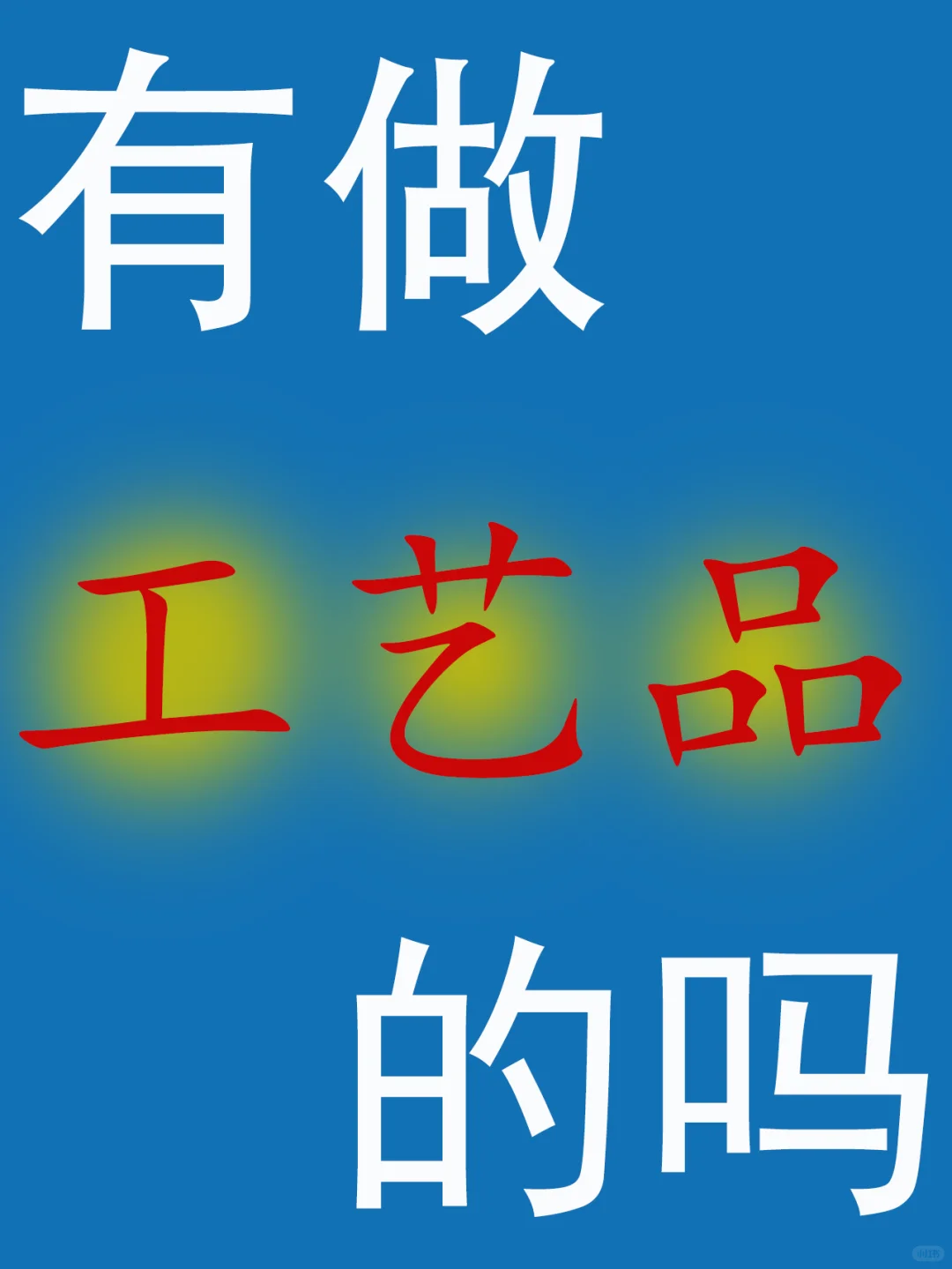 有做工艺品的公司吗?