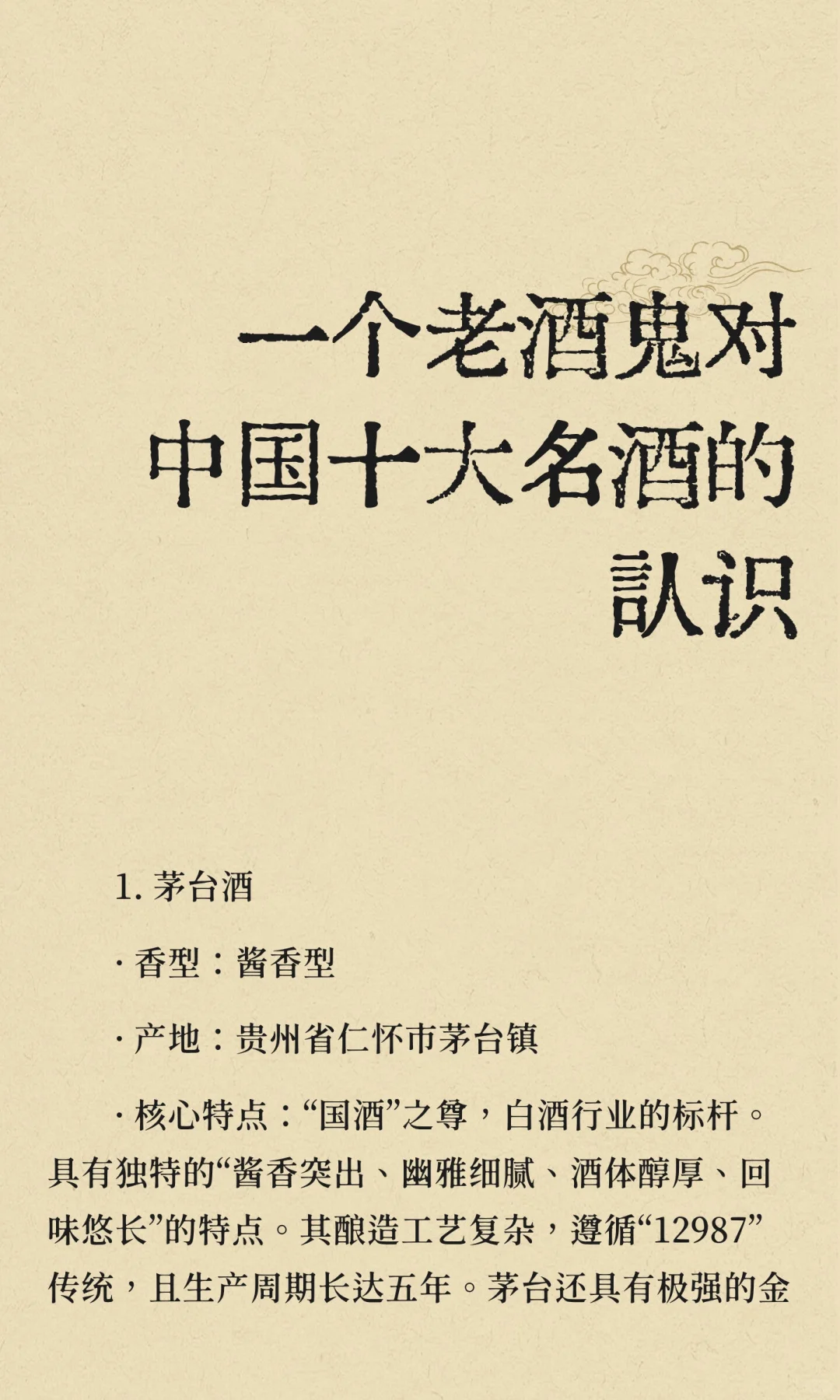 一个老酒鬼对中国十大名酒的认识