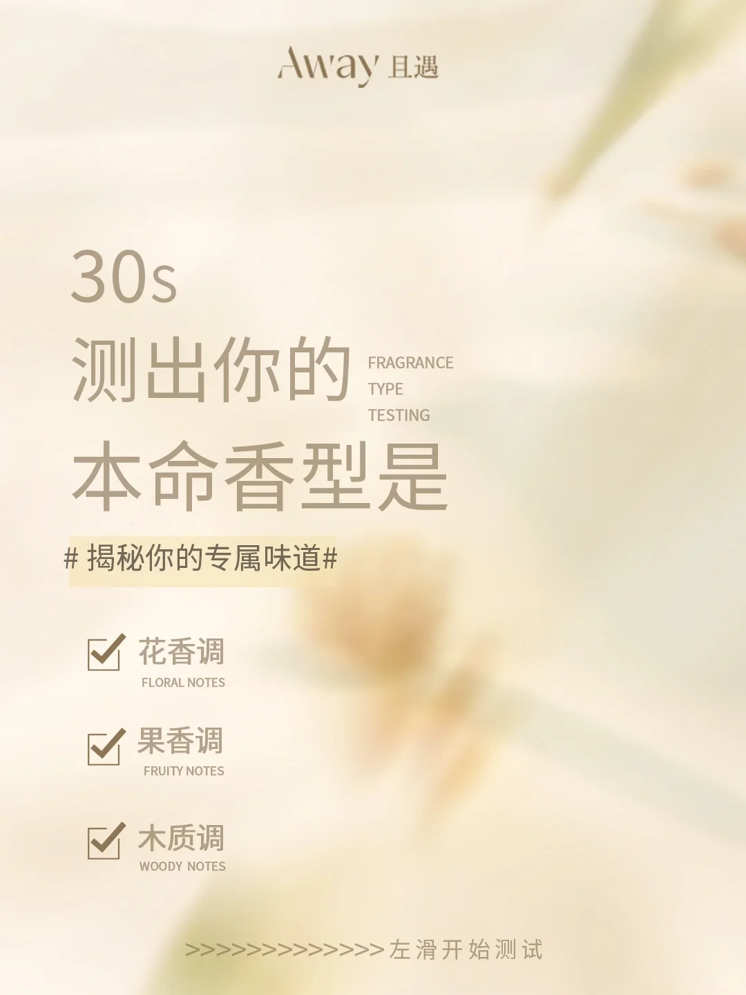 ?准到不行！30s速测你的香型人格 左滑?