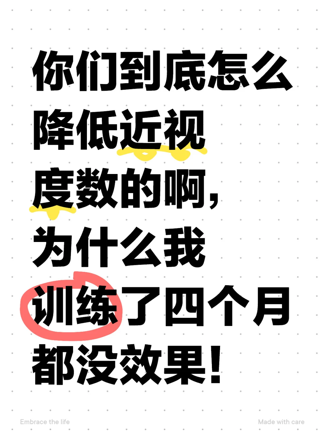 你们都是怎么降低近视度数的？