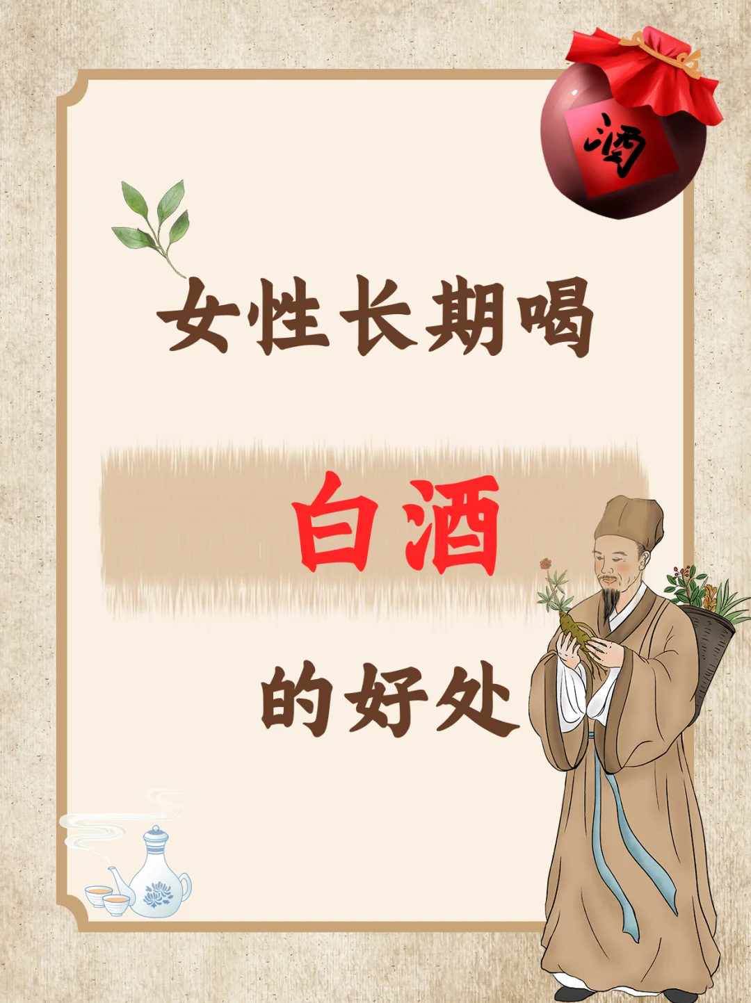 女性长期喝白酒的7大好处，你一定想不到！