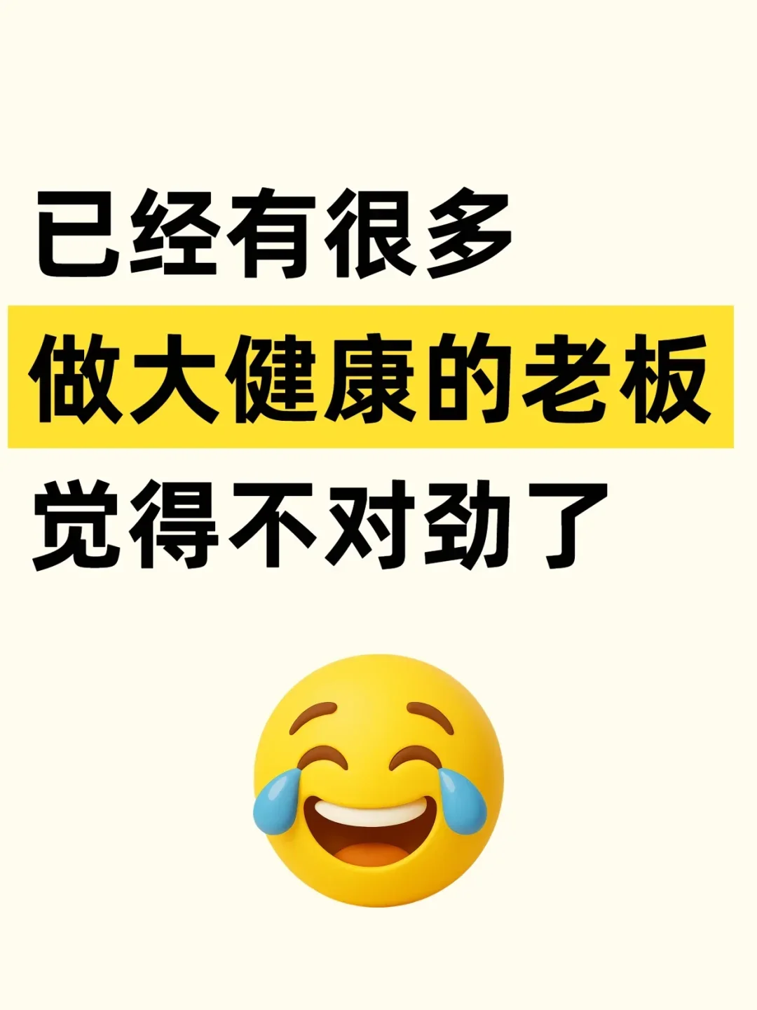 已经有很多做大健康的老板觉得不对劲了