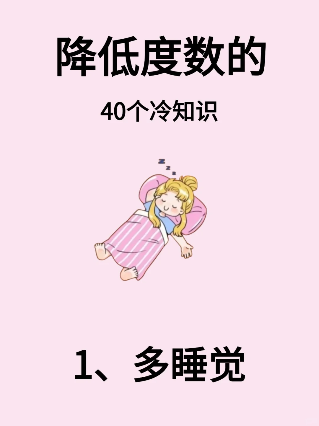 ⚠️99％的人都不知道?的降低度数的冷知识‼️