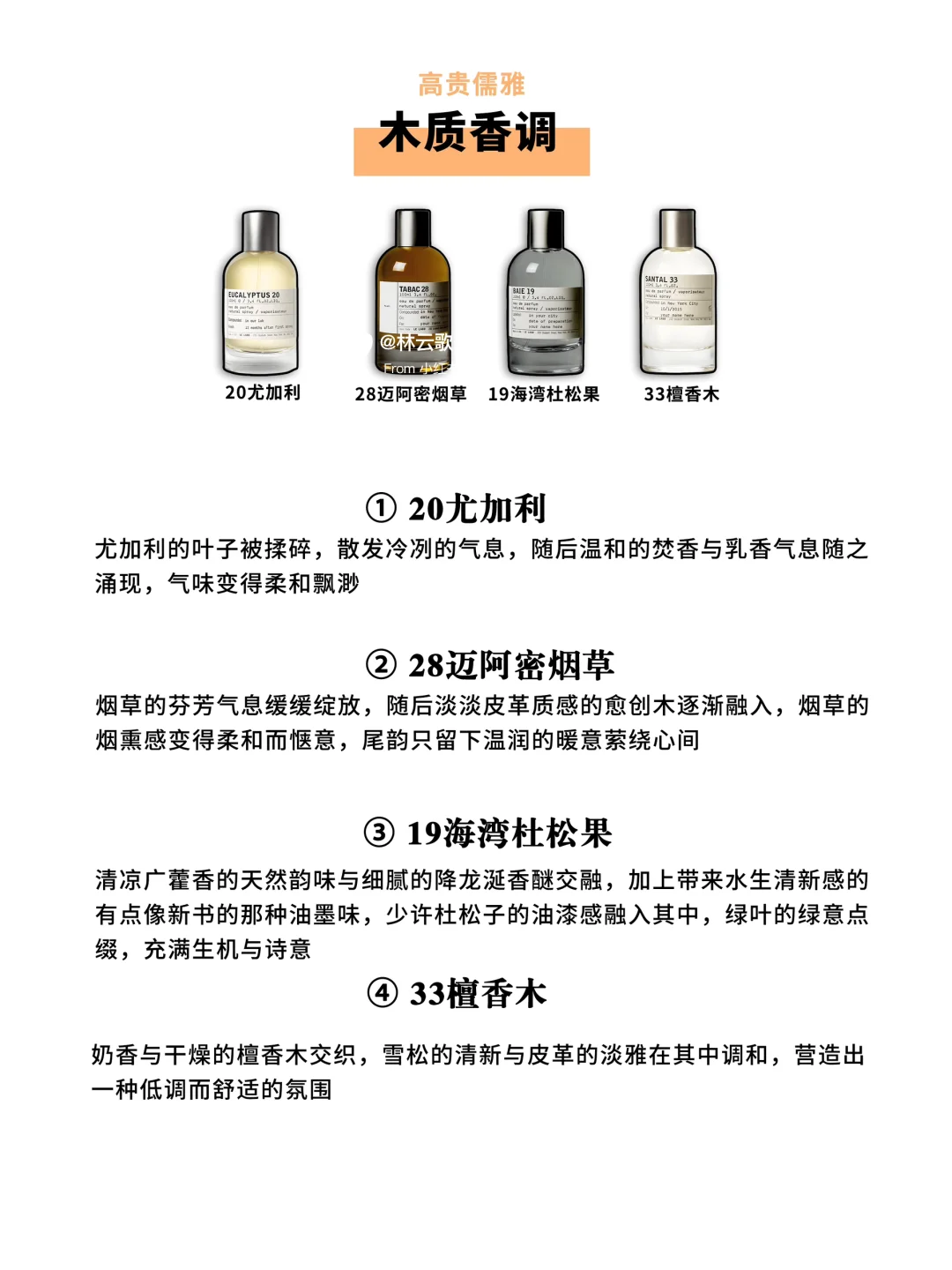 《Le Labo全系经典香型盘点》锁定你的高级感