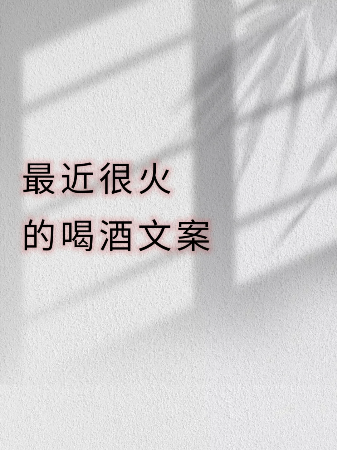 最近很火的喝酒文案