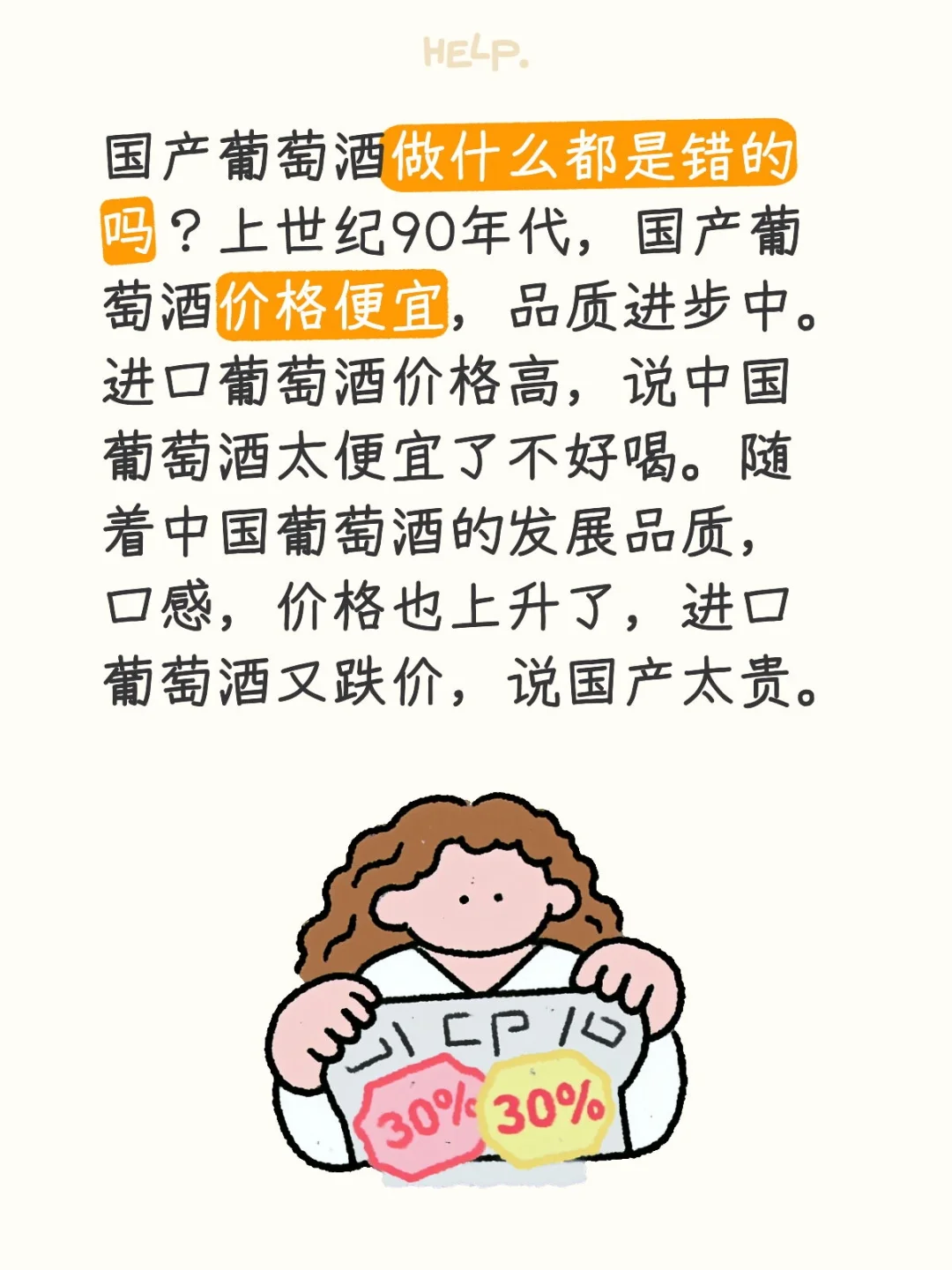 国产葡萄酒做什么都是错的吗？