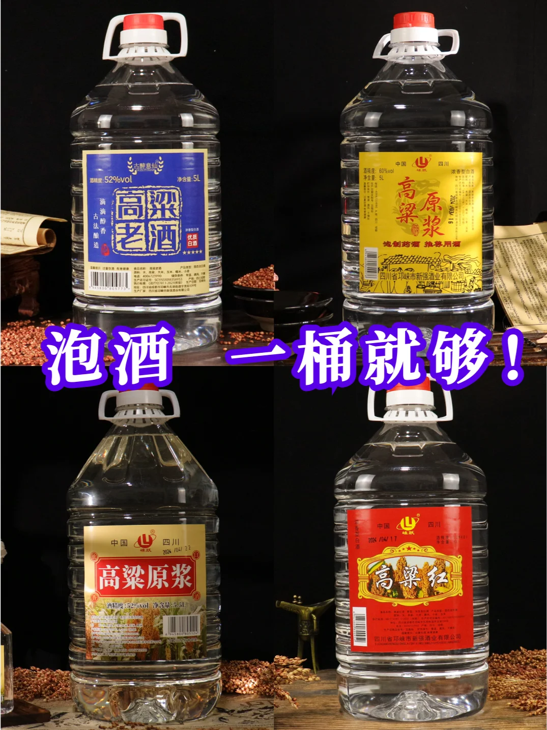 【桶装酒】四款高粱桶装酒，泡酒自饮皆宜！