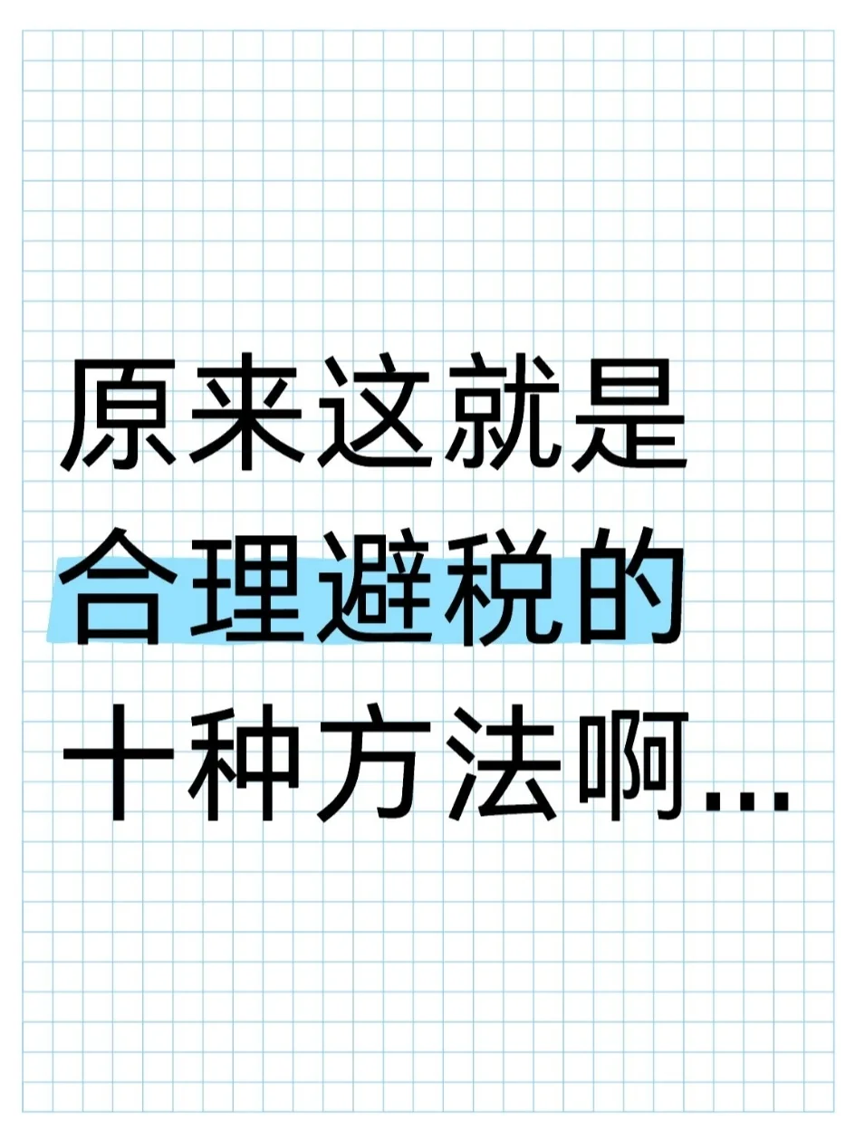 熬夜把合理避.税的10种方法，整理了出来