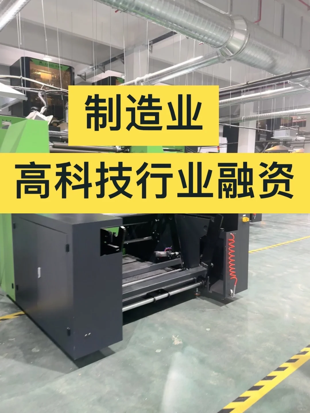 制造业，高科技行业融资