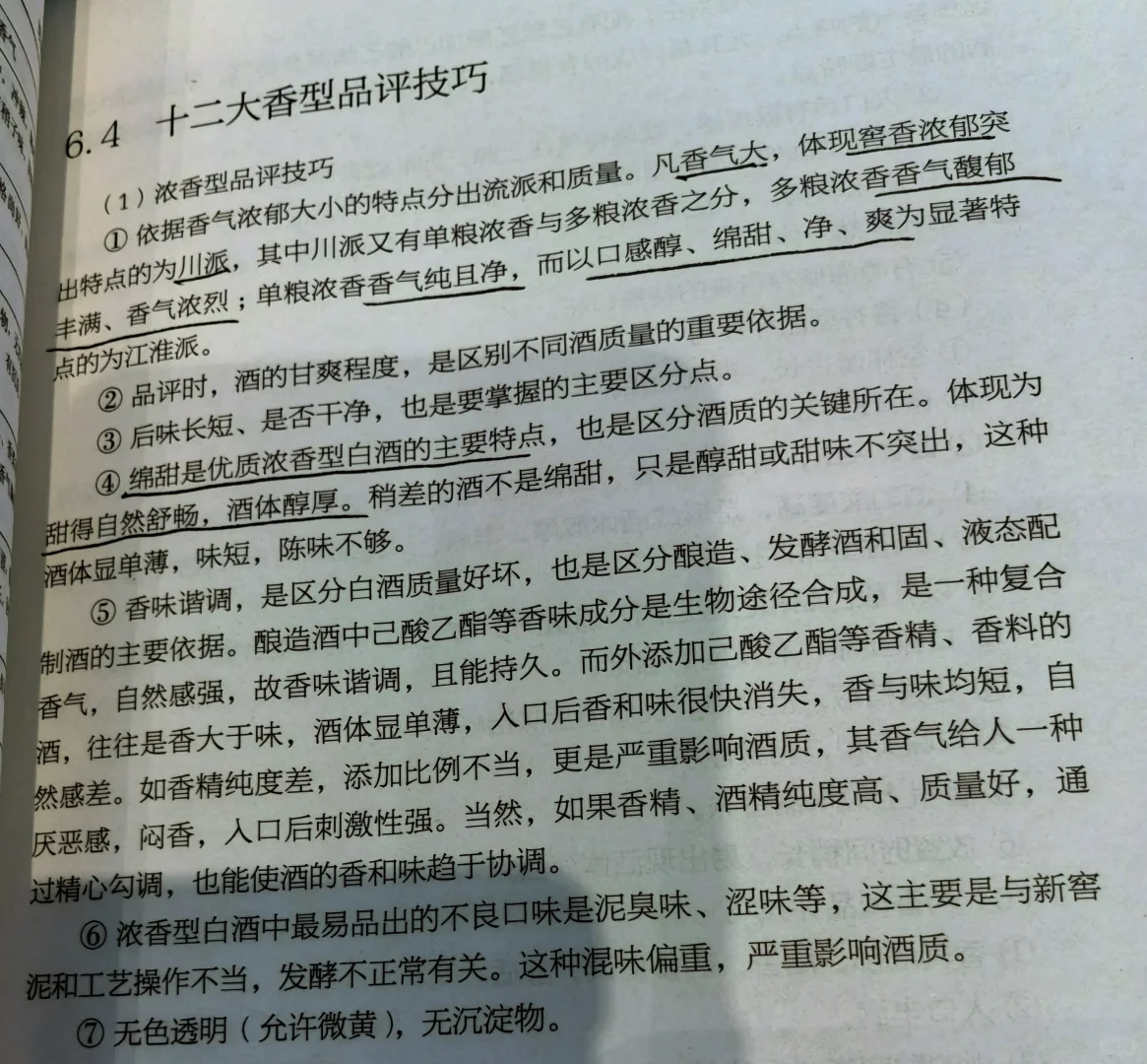 十二大香型白酒品评学习笔记-浓香型