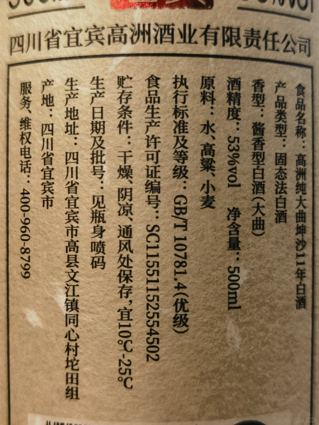 网红酒靠谱吗?高洲纯大曲坤沙11年测评