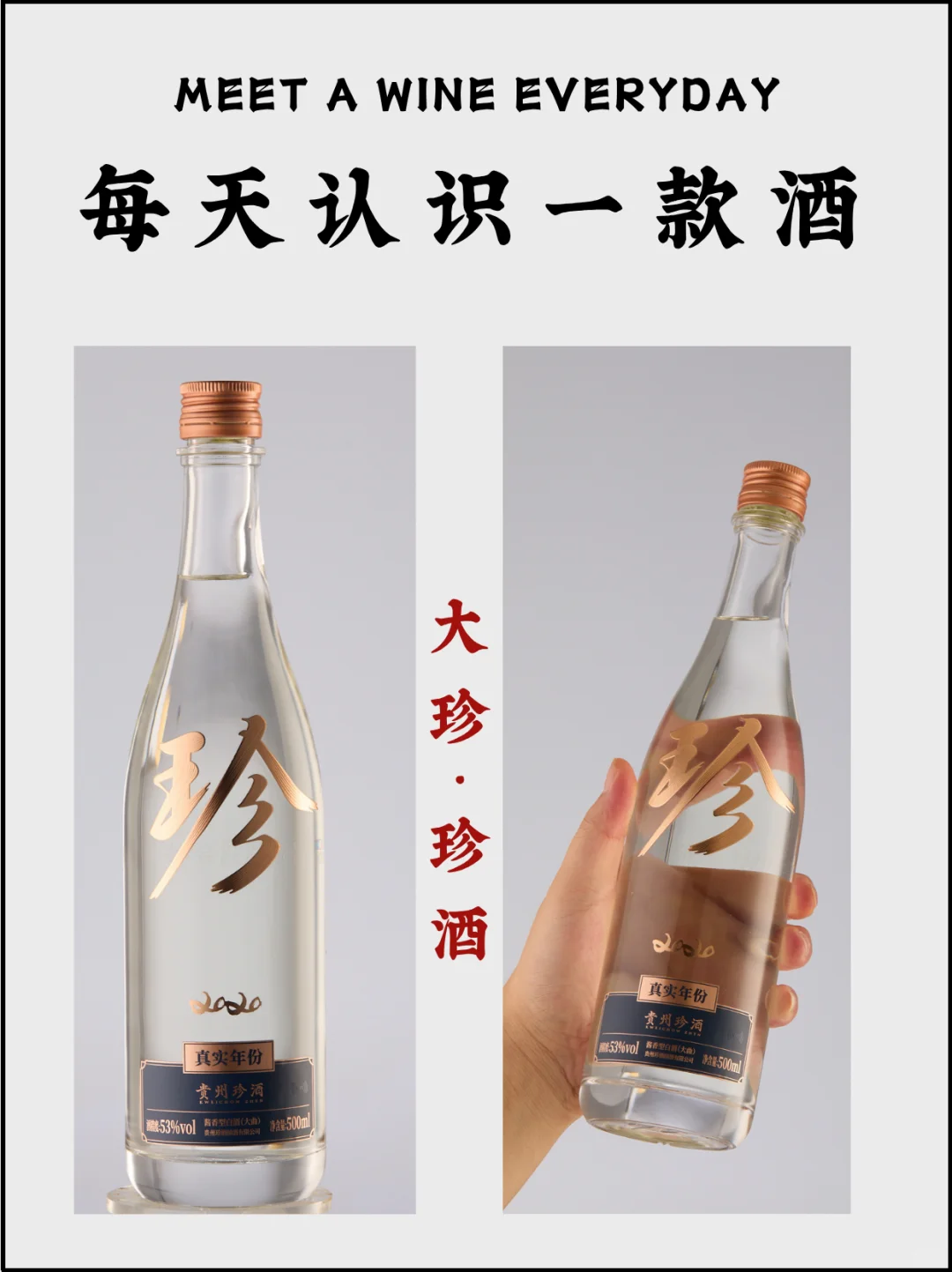 No.28每天认识一款酒｜大珍·珍酒