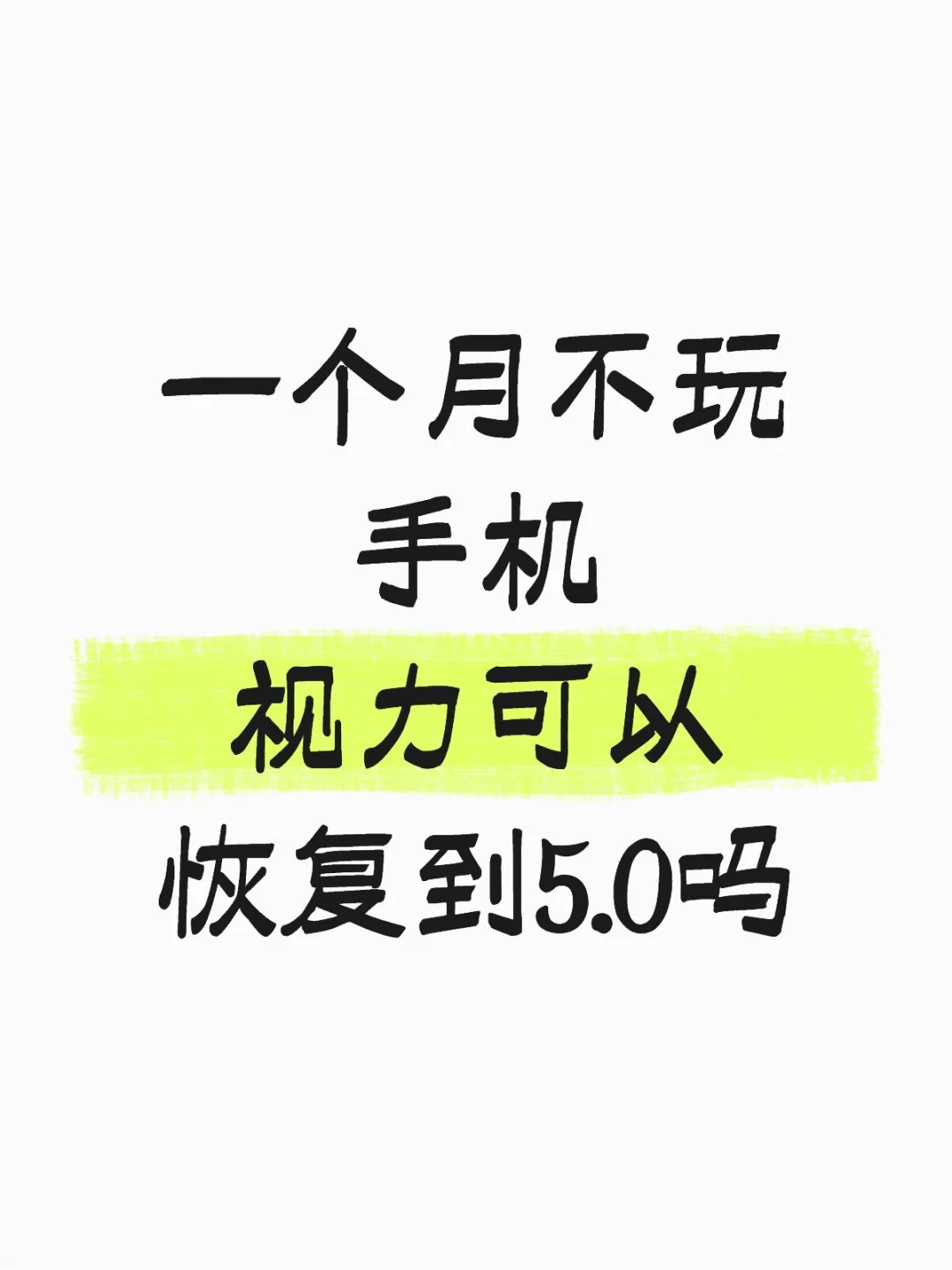 一个月不玩手机，视力可以恢复到5.0吗？