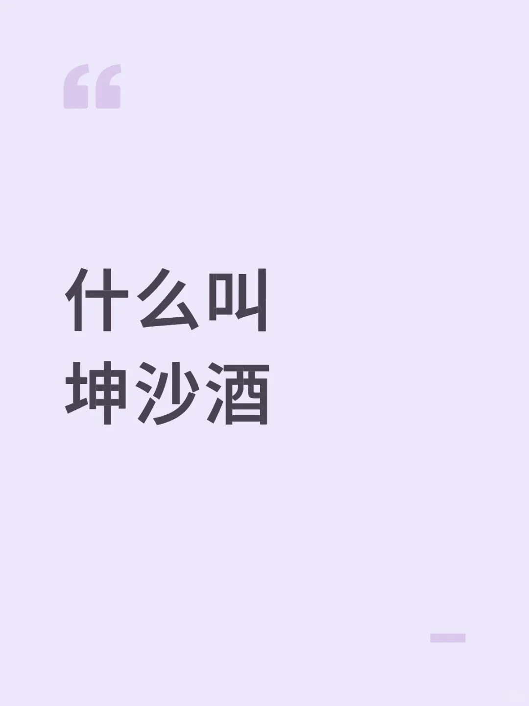 坤沙酒是最好的酒吗？