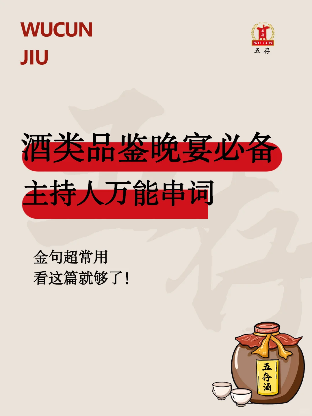 酒类品鉴晚宴必备主持人万能串词