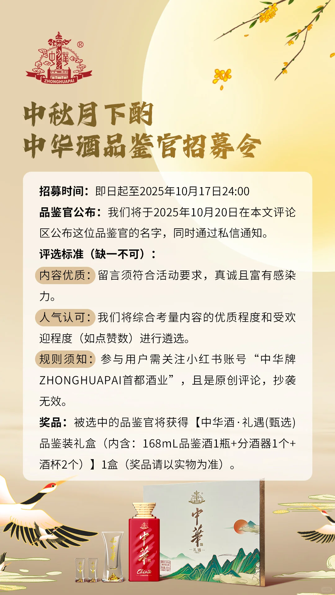 中秋月下酌丨中华酒品鉴官招募令