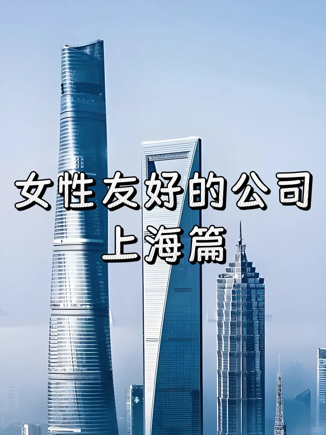 女性友好的公司：上海篇