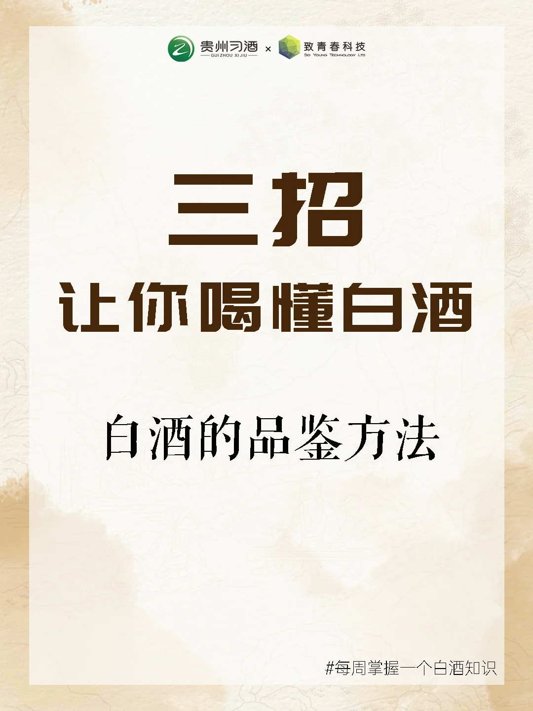 掌握一个白酒知识丨只需要三招让你喝懂白酒