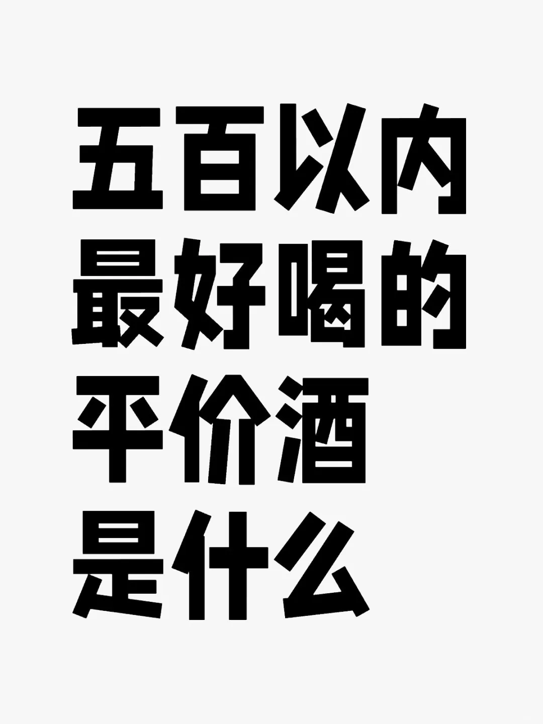 求推荐五百以内最好喝的白酒