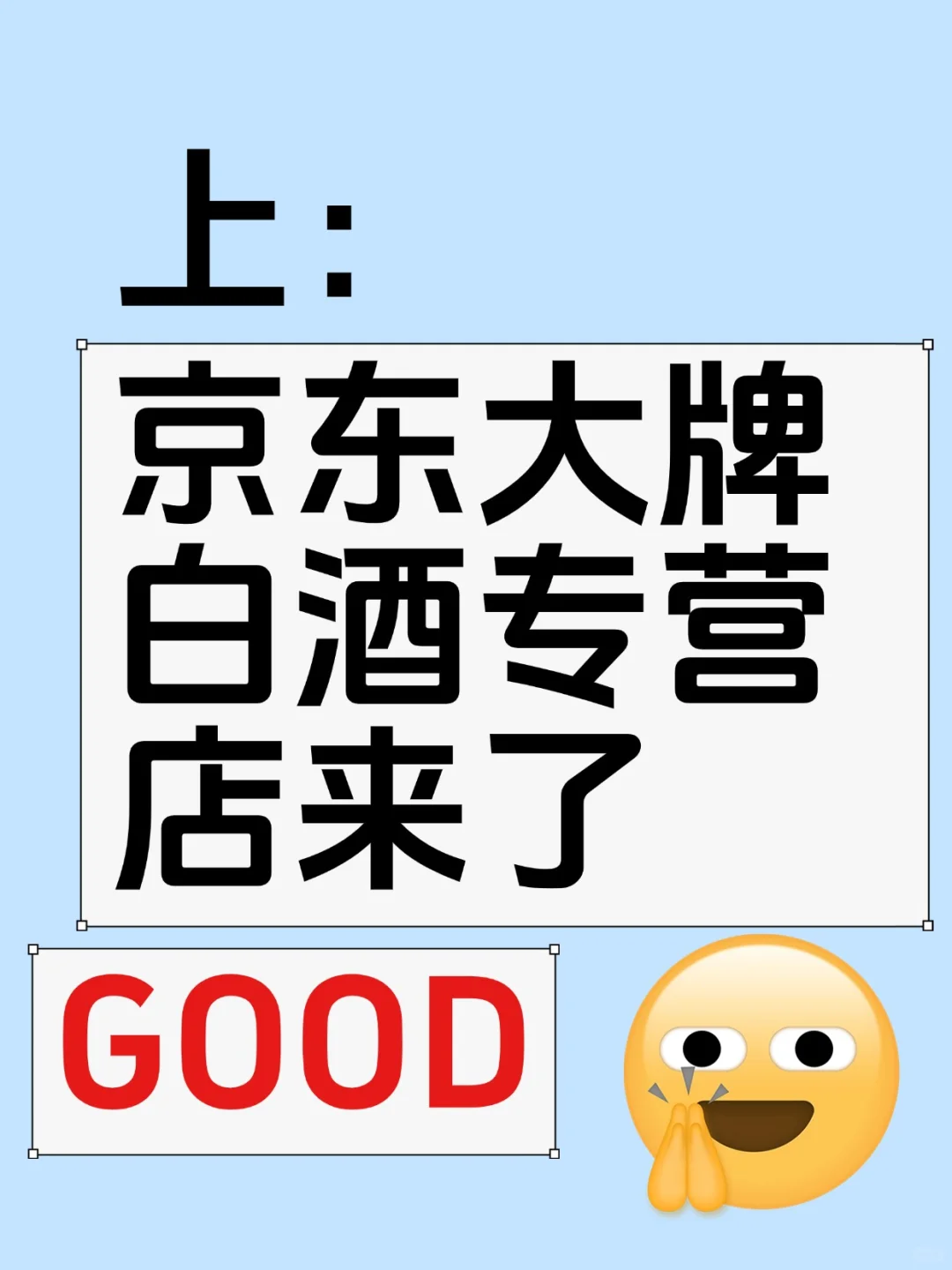 大牌白酒入驻京东专营店