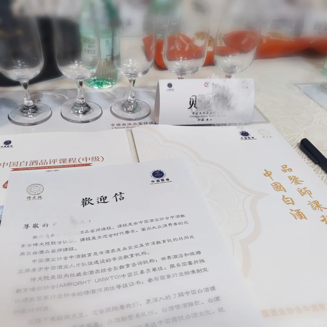 中国侍文院｜白酒品鉴师认证课程