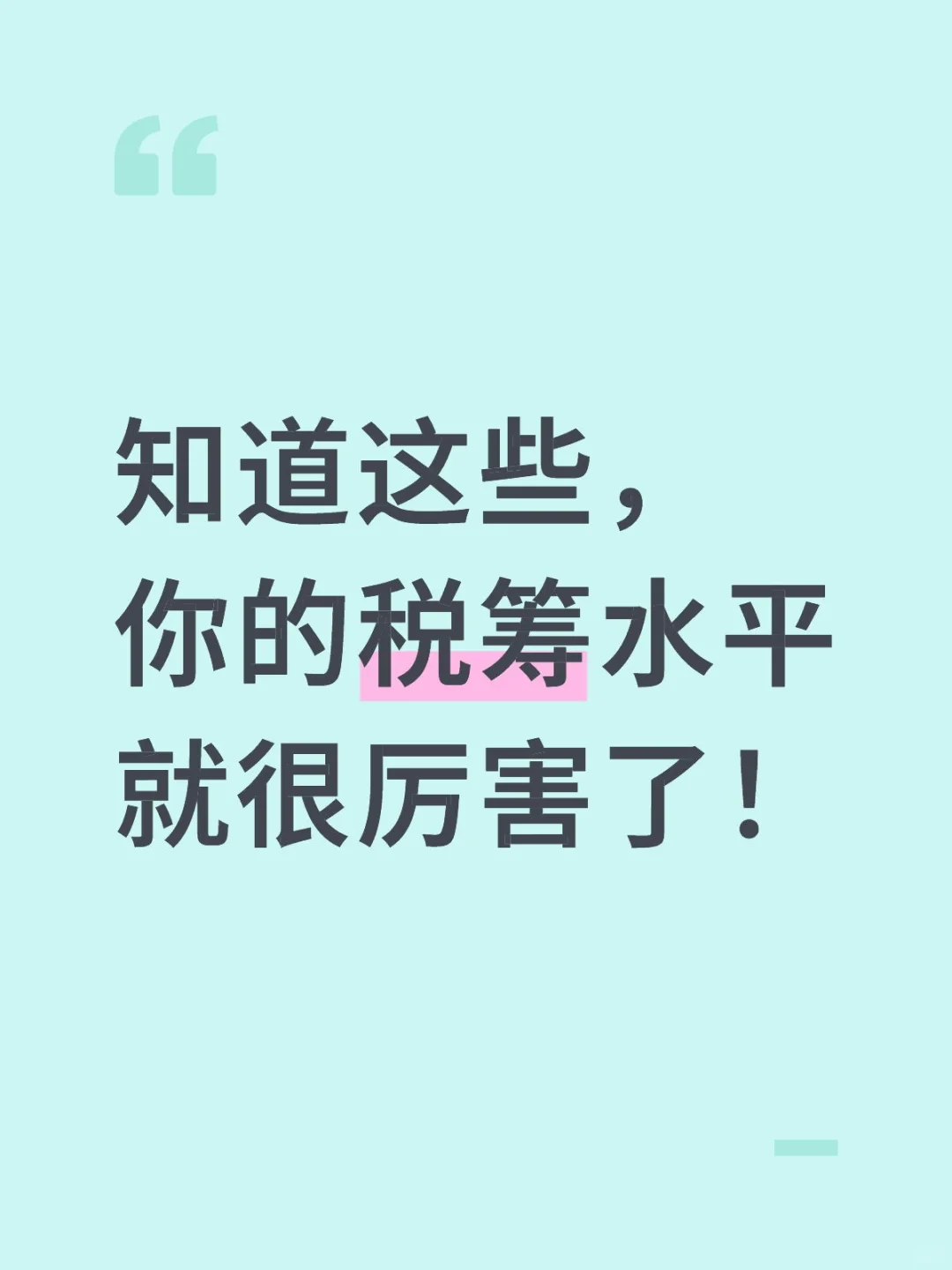 知道这些,你的税筹水平就很厉害了!