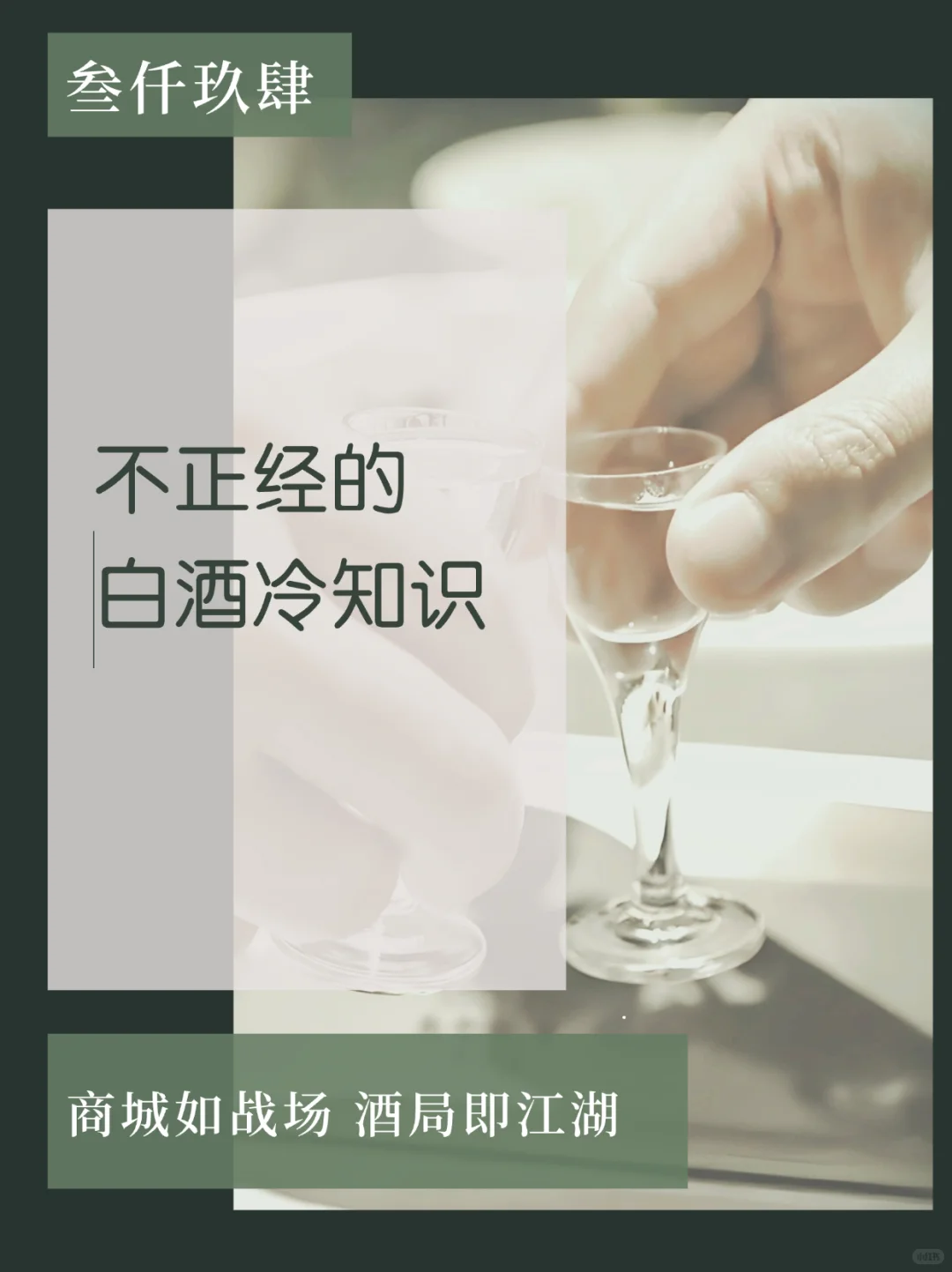 让人对你刮目相看的白酒冷知识！