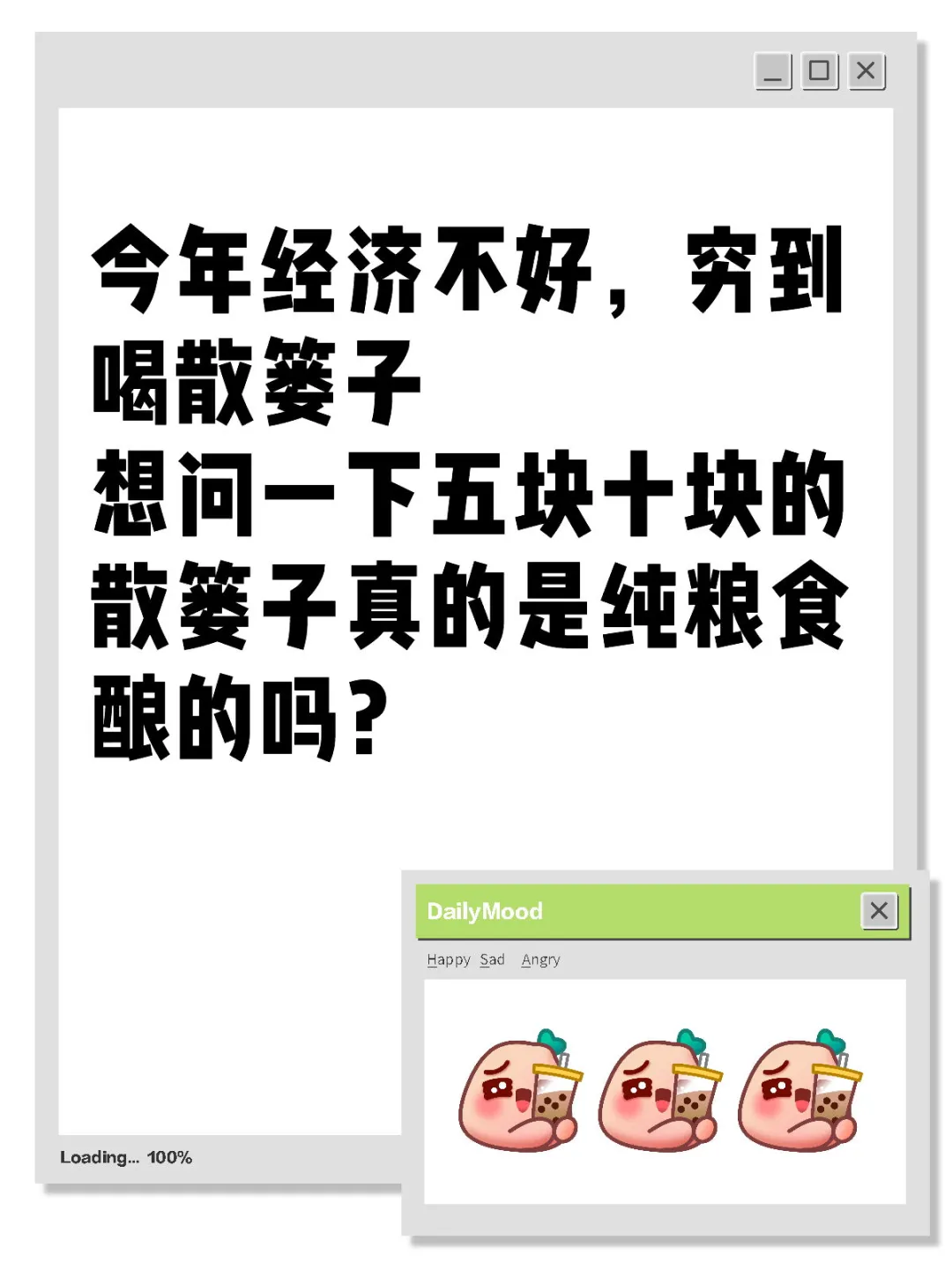 五块十块散篓子真的是纯粮食酿的吗