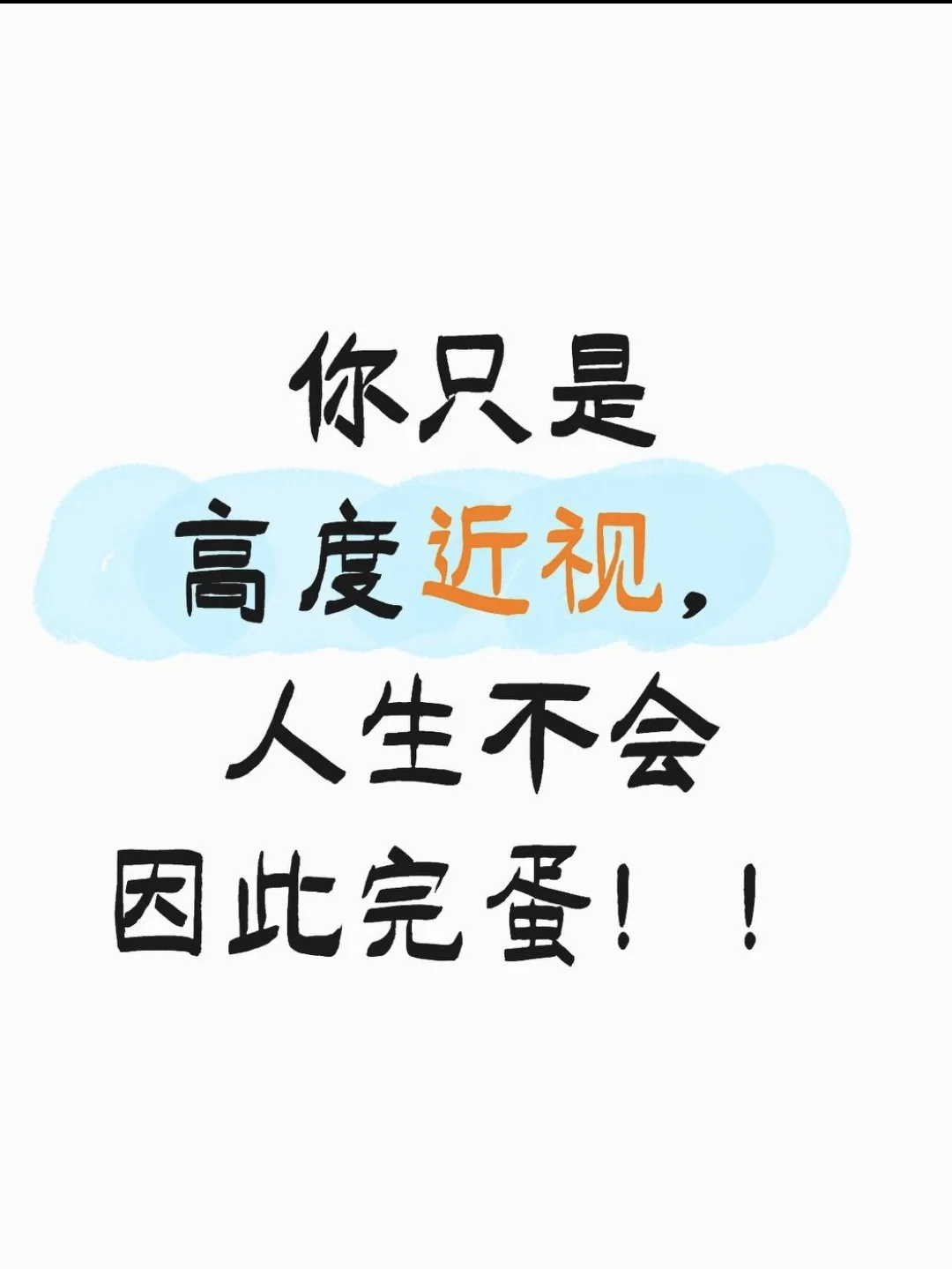 高度近视该怎么度过余生？