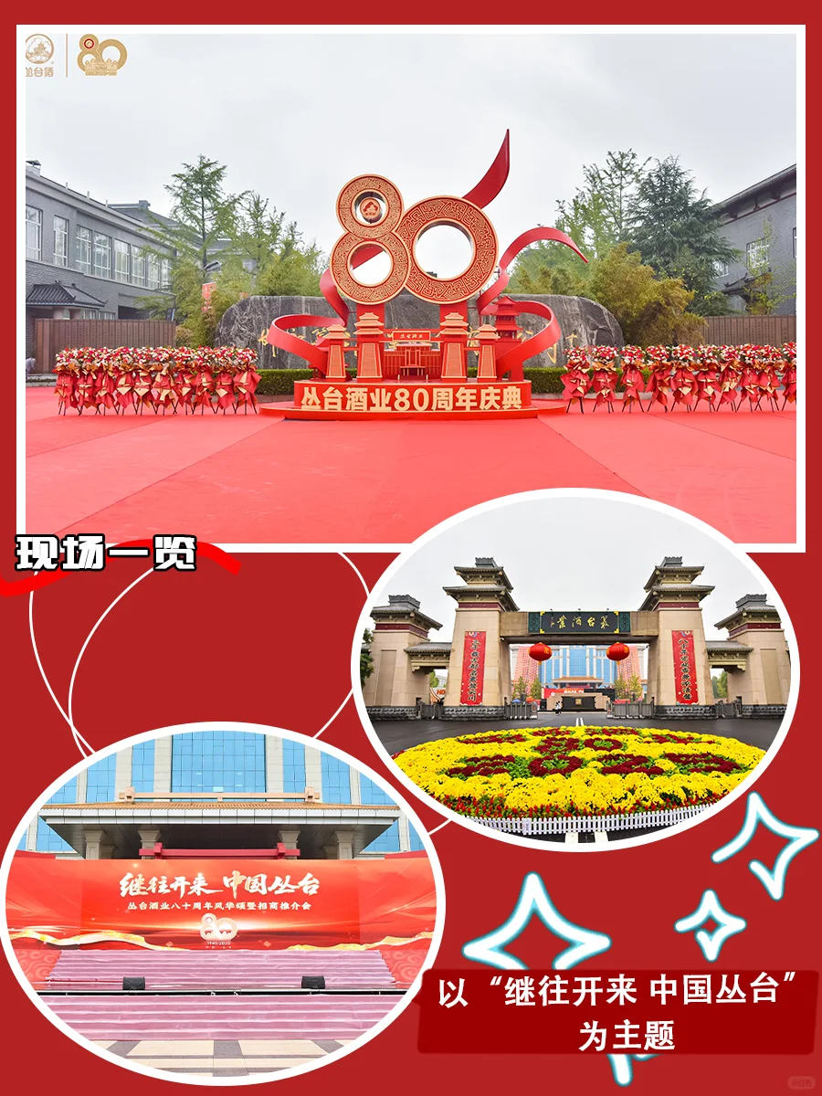 周年庆|丛台酒业80周年?共饮岁月长歌