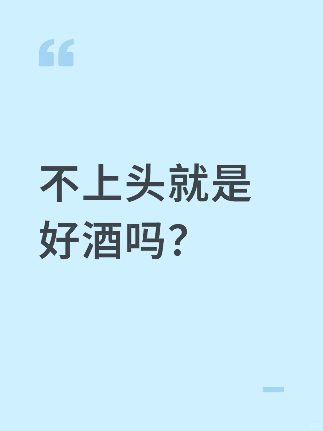 不上头就是好酒吗?