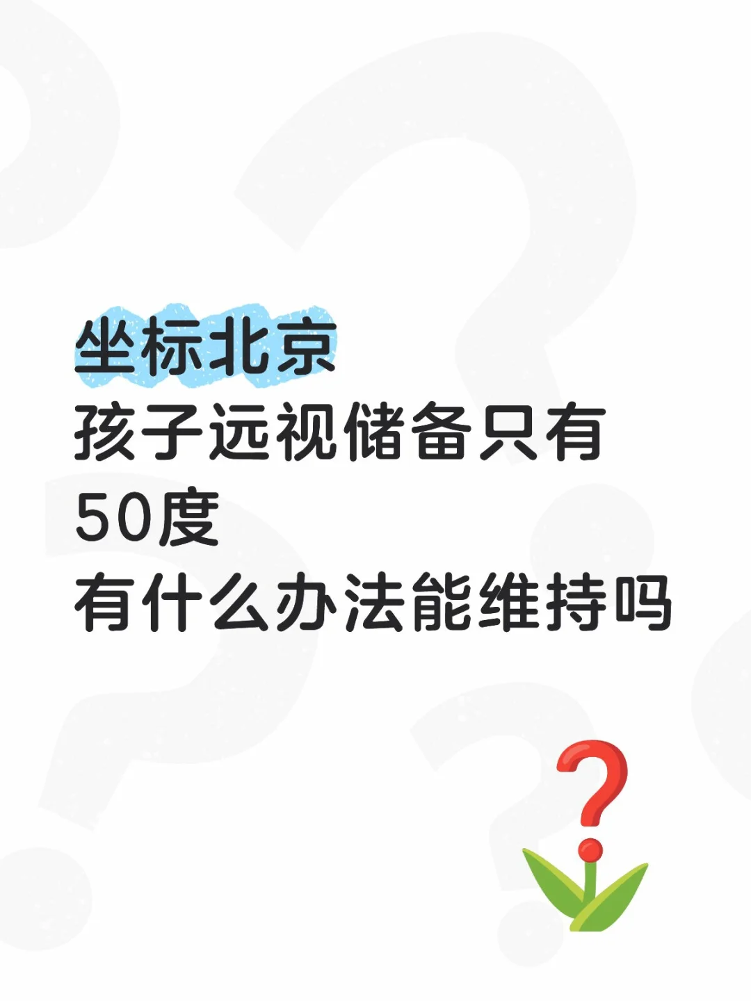 孩子远视储备只有50了，我该怎么办