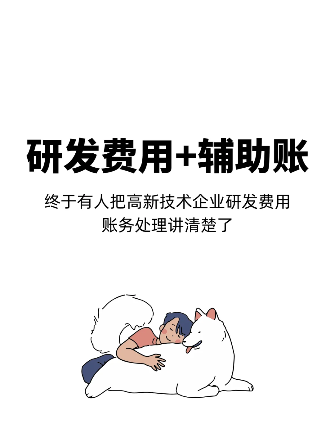 在高新技术企业中，研发费用琐碎难做～