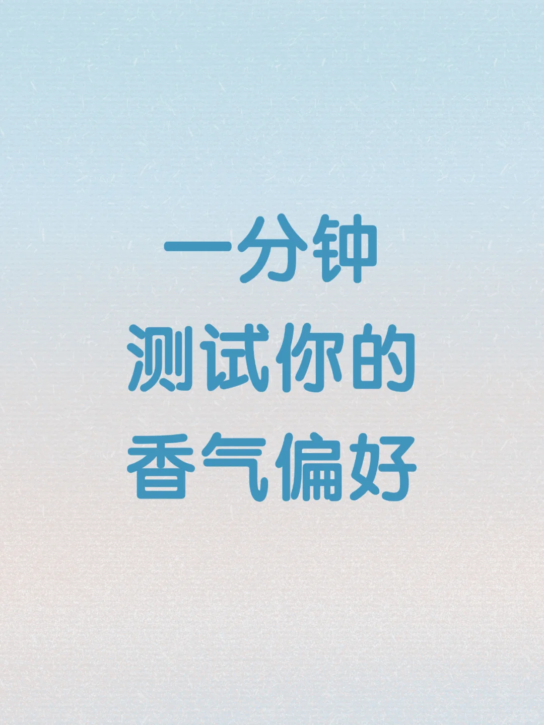 ?超准！测出你的香气人格！简直太懂我了！