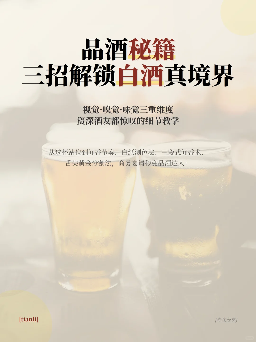 3步秒变品酒达人！?白酒品鉴全攻略