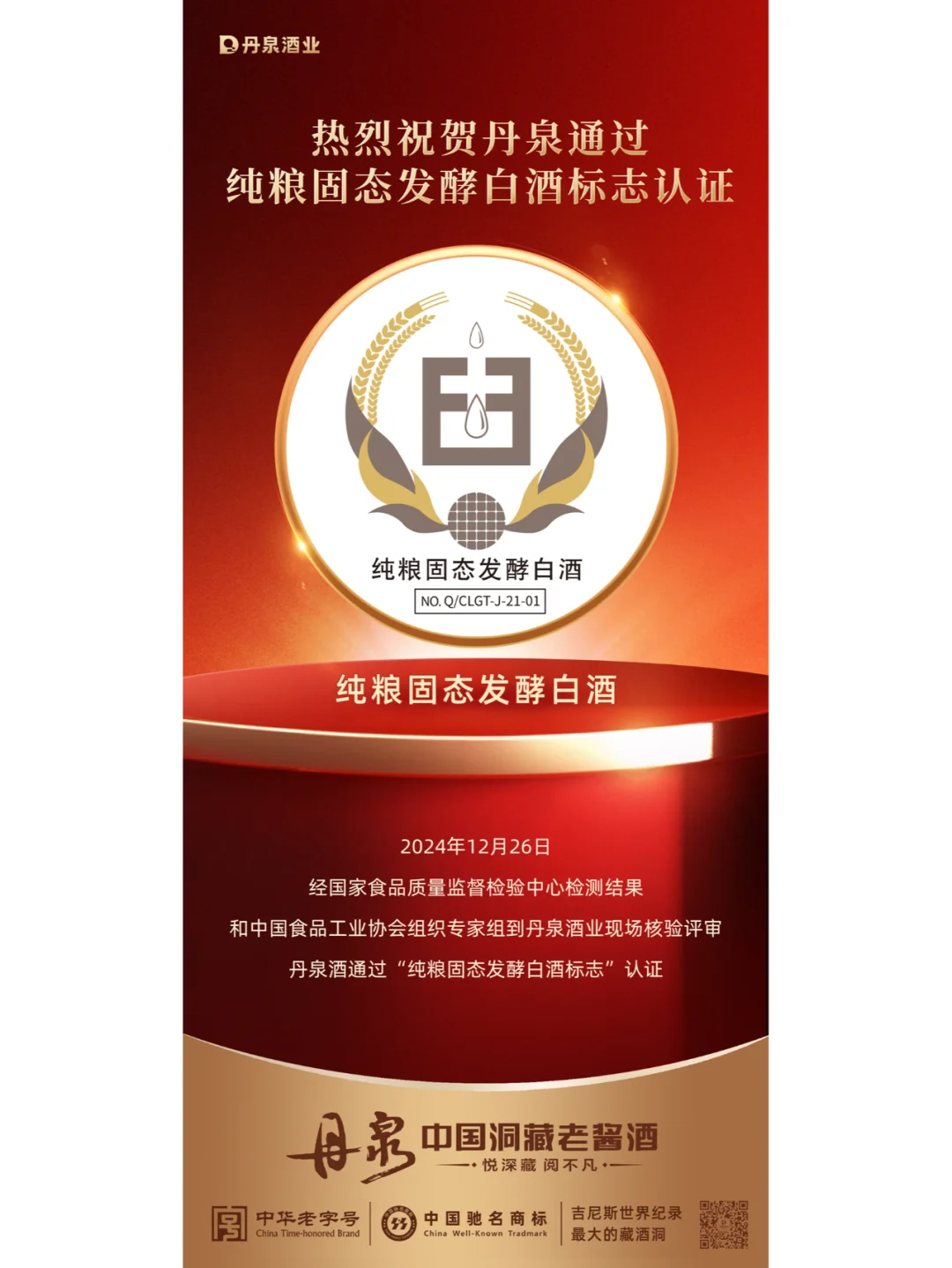 ??丹泉酒,纯粮之心,固态之魂!