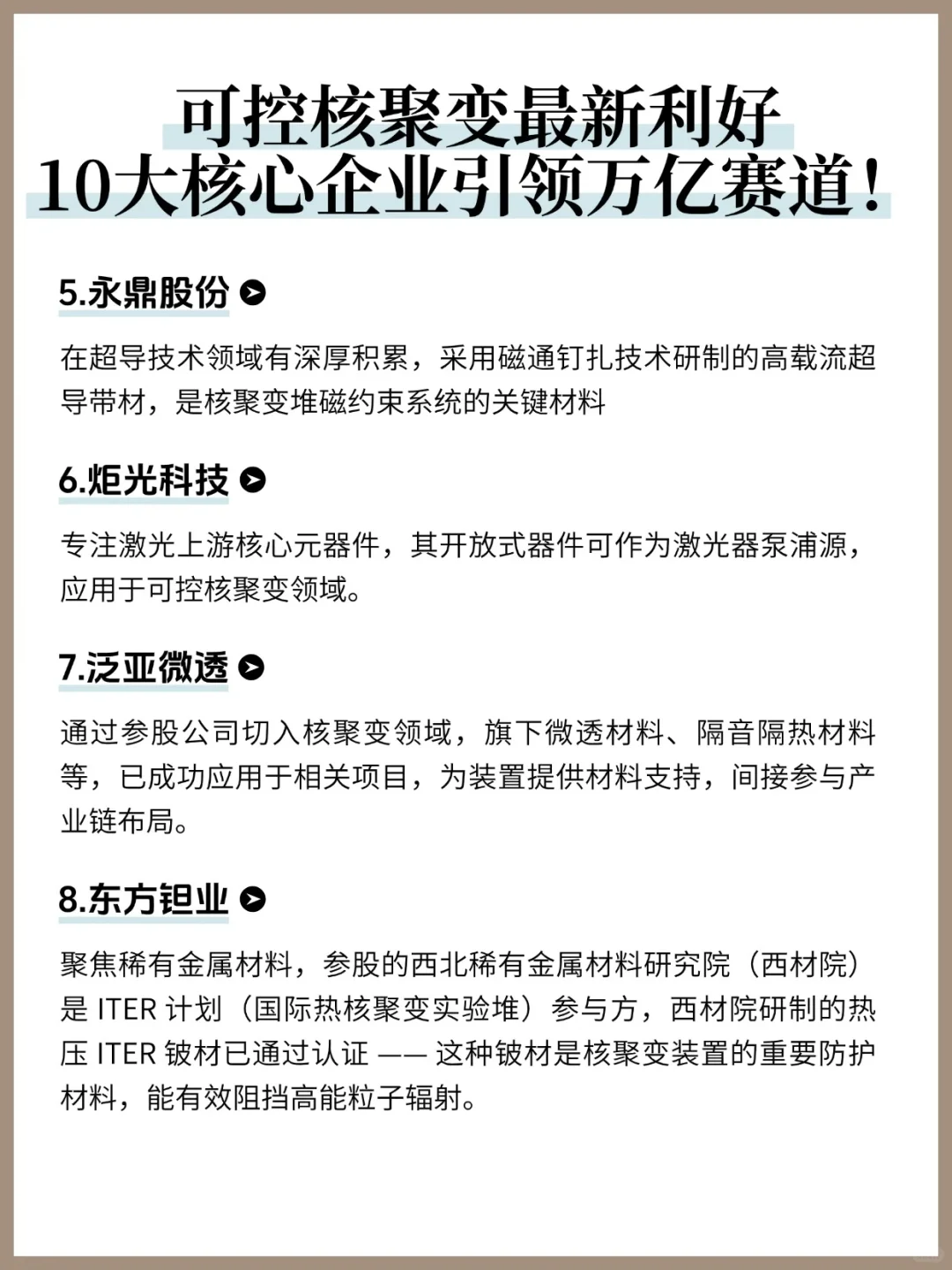 建议收藏！可控核聚变10大核心企业分享！
