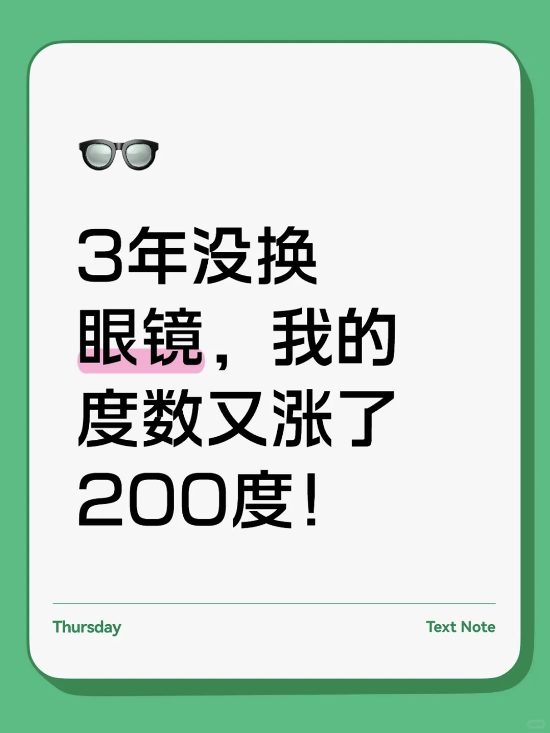 3年没换眼镜，我的度数又涨了200度！