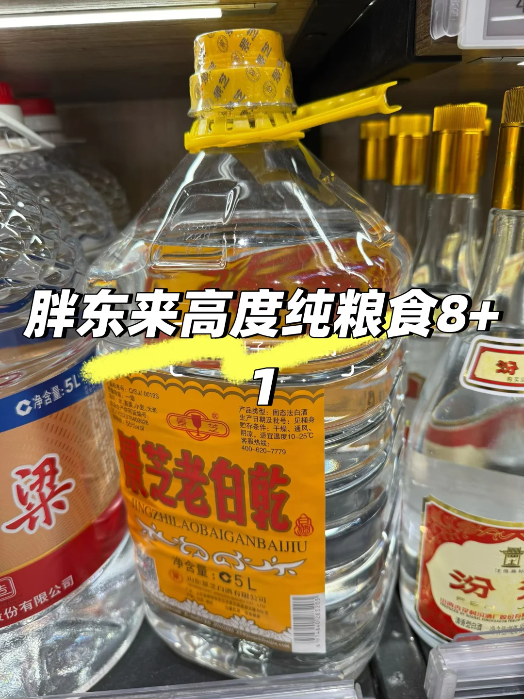 胖东来高度纯粮食8+1