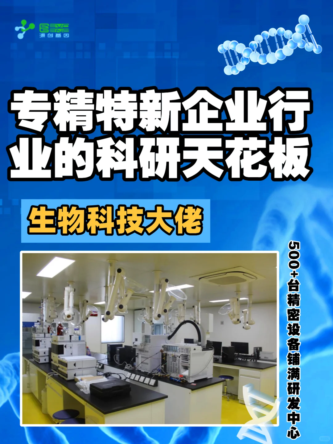 生物科技大佬，专精特新企业行业科研天花板