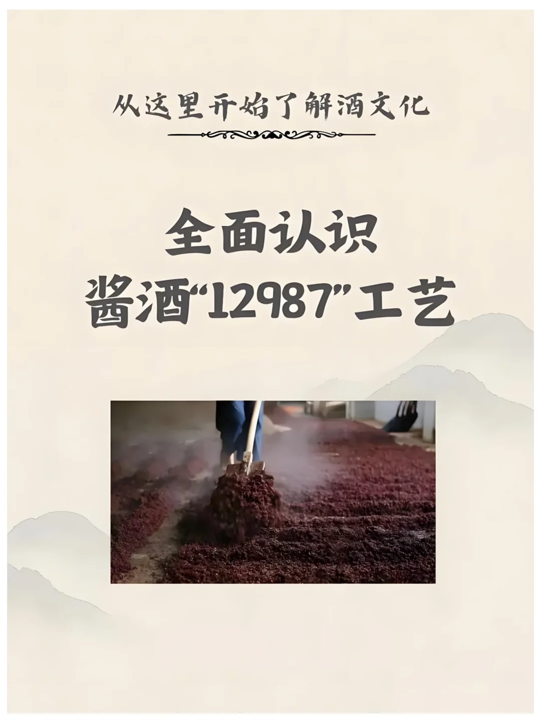 谁懂！茅台传承百年12987酿造工艺❗️
